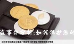 比特币钱包被盗事件分析