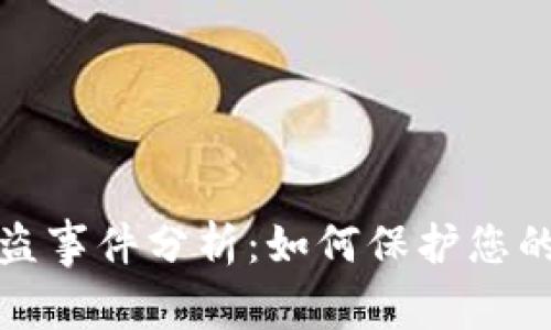 比特币钱包被盗事件分析：如何保护您的数字资产安全