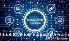 加密货币加密钱包安全吗