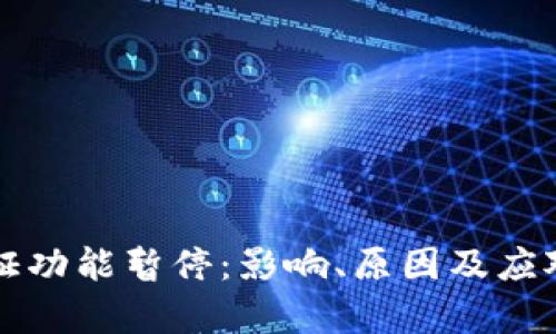 比特派认证功能暂停：影响、原因及应对策略分析