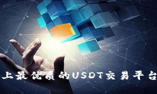 苹果设备上最优质的USDT交易平台软件推荐