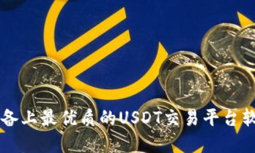 苹果设备上最优质的USDT交易平台软件推荐