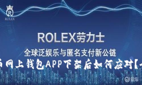 加密货币网上钱包APP下架后如何应对？全面指南
