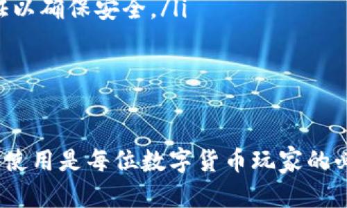加密货币钱包注册流程详解：一步步教你如何安全注册虚拟资产钱包/  
加密货币钱包, 注册流程, 虚拟资产, 电子钱包/guanjianci

随着加密货币的快速兴起，越来越多的人开始关注虚拟资产的投资与管理，而加密货币钱包作为存储、转账和接收虚拟货币的重要工具，其注册流程成为了用户最关心的话题之一。本文将详细介绍加密货币钱包的注册流程，并深入探讨相关问题，帮助用户更好地理解并安全使用加密钱包。

第一部分：加密货币钱包的基本概念
在讨论注册流程之前，首先要明确加密货币钱包的基本概念。简单来说，加密货币钱包是一种软件、硬件或纸质工具，它用于存储、发送和接收加密货币。钱包并不储存货币本身，而是储存私钥和公钥，用户可以通过这些密钥进行加密货币交易。

根据存储方式的不同，加密货币钱包可以分为热钱包和冷钱包。热钱包是指连接互联网的数字钱包，适合日常交易，方便快捷；而冷钱包是指离线储存的数字钱包，例如硬件钱包或纸钱包，更加安全，适合长期持有。

第二部分：加密货币钱包的注册流程
注册加密货币钱包的流程看似简单，但其中涉及的安全性问题不容忽视。以下是一个典型的加密货币钱包注册流程图，包括选定钱包、下载钱包应用、设置账户、保存私钥等步骤：

ol
    listrong选择钱包类型：/strong根据个人需求，选择合适的加密货币钱包类型（热钱包或冷钱包）。/li
    listrong下载或获取钱包：/strong访问官网或应用商店，下载并安装钱包应用。/li
    listrong创建新账户：/strong打开应用，选择“创建新账户”，并根据提示填写必要信息。/li
    listrong设置安全措施：/strong设置密码、启用双重验证等安全措施，提高账户安全性。/li
    listrong保存私钥和恢复短语：/strong认真记录并安全存储私钥与恢复短语，以备日后找回。/li
    listrong完成注册：/strong注册完成后，可以通过钱包接收和发送加密货币。/li
/ol

第三部分：加密货币钱包注册中常见问题

问题一：有哪些类型的加密货币钱包可供选择？
加密货币钱包主要分为热钱包和冷钱包，具体来说，可以分为以下几种类型：
ul
    listrong软件钱包：/strong又称热钱包，众多在线和移动应用可以用来直接储存加密货币，常见的如Coinbase、Exodus等。/li
    listrong硬件钱包：/strong离线设备，如Ledger和Trezor，提供更高的安全性，适合长期持有资产。/li
    listrong纸钱包：/strong将公钥和私钥打印在纸上，并妥善保存，离线存储，适合极低频率的交易。/li
    listrong在线钱包：/strong第三方平台提供的服务，便捷但安全性相对较低，如Binance等交易所提供的钱包服务。/li
/ul
选择何种类型的钱包，需要根据个人的使用习惯、安全需求和交易频率来决定。

问题二：如何确保加密货币钱包的安全性？
安全性是加密货币钱包使用中的头等大事，用户可以采取以下措施来确保钱包安全：
ul
    listrong使用强密码：/strong选择难以猜测的复杂密码，避免使用个人信息。/li
    listrong启用双重验证：/strong通过手机短信、邮箱或身份验证器提供额外保护。/li
    listrong定期更新钱包：/strong保持钱包应用和相关软件的更新，修复安全漏洞。/li
    listrong谨慎处理私钥：/strong切勿将私钥分享给任何人，定期备份。/li
    listrong意识到网络钓鱼：/strong警惕可疑链接和邮件，确认官方网站和应用。/li
/ul
通过这些安全措施，可以有效降低钱包被盗或资产丢失的风险。

问题三：忘记加密货币钱包密码怎么办？
如果忘记加密货币钱包的密码，不同类型的钱包会有不同的解决办法：
ul
    listrong软件钱包：/strong大多数软件钱包都提供通过恢复短语找回账户的功能。用户可以通过恢复短语重置密码。/li
    listrong硬件钱包：/strong如果硬件钱包的密码丢失，可以通过恢复备份恢复钱包访问，但请确保事先备份了私钥。/li
    listrong在线钱包：/strong大部分在线钱包都会提供“忘记密码”选项，用户可以通过预留的邮箱或手机进行身份验证并重置密码。/li
/ul
如果以上方式无法解决，可能就只能依靠数据恢复服务来尝试找回，但成功率并不高，因此在使用钱包之前，一定要妥善保管密码和恢复短语。

问题四：选择哪个加密货币钱包最好？
选择加密货币钱包时，应从安全性、易用性、支持的币种以及交易费用等多方面考虑：
ul
    listrong安全性：/strong硬件钱包通常提供最高的安全性，适合长期投资者。/li
    listrong易用性：/strong对于初学者，软件钱包如Coinbase或Exodus因其简单易用而受到欢迎。/li
    listrong币种支持：/strong确保选择的钱包支持你希望交易的加密货币种类。/li
    listrong交易费用：/strong不同钱包的交易费用可能不同，需提前了解。/li
/ul
因此，在选择钱包前建议先做充分的市场调研，根据个人需求进行选择。

问题五：加密货币钱包支持哪些币种？
不同类型的加密货币钱包支持的币种种类有所不同：
ul
    listrong比特币钱包：/strong几乎所有加密货币钱包都支持比特币。/li
    listrong以太坊钱包：/strong许多软件钱包和在线钱包也支持以太坊和ERC-20代币。/li
    listrong多币种钱包：/strong如Exodus等，支持多种主流币种，方便用户管理不同虚拟币。/li
    listrong专用钱包：/strong一些钱包可能只支持特定的币种，如Ripple或Litecoin。/li
/ul
在选择钱包时需核查支持的币种类型，以确保满足自己的投资需求。

问题六：如何转账和接收加密货币？
转账和接收加密货币的过程通常相对简单，但需要特别注意安全性：
ul
    listrong接收加密货币：/strong用户需提供自己的钱包地址，接收方通过此地址将加密货币发送至你的钱包。/li
    listrong发送加密货币：/strong打开钱包，输入接收方地址、转账金额并确认交易，某些钱包会要求输入密码或进行身份验证以确保安全。/li
    listrong交易费用：/strong在进行交易时，注意实时网络手续费，选择合适的手续费可提高交易速度。/li
/ul
同时确保在发送加密货币之前，仔细确认接收方地址，以避免因错误转账而造成的资产损失。

以上就是关于加密货币钱包注册流程以及相关问题的详细探讨。随着越来越多的人加入加密货币投资的行列，熟悉并掌握钱包的使用是每位数字货币玩家的必修课，希望通过本文的介绍，能够帮助用户们顺利、安全地管理他们的虚拟资产。