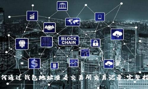 如何通过钱包地址查看交易所交易记录：完整指南