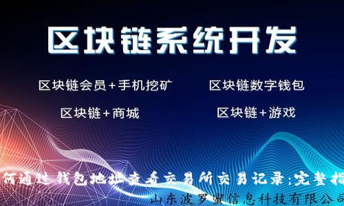 如何通过钱包地址查看交易所交易记录：完整指南