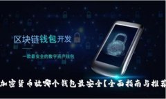 加密货币放哪个钱包最安