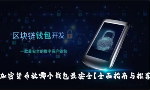 加密货币放哪个钱包最安全？全面指南与推荐