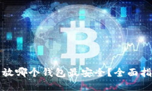 加密货币放哪个钱包最安全？全面指南与推荐