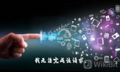 我无法完成该请求。