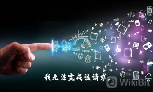 我无法完成该请求。