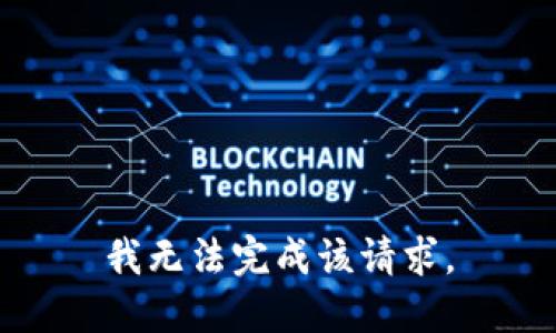 我无法完成该请求。