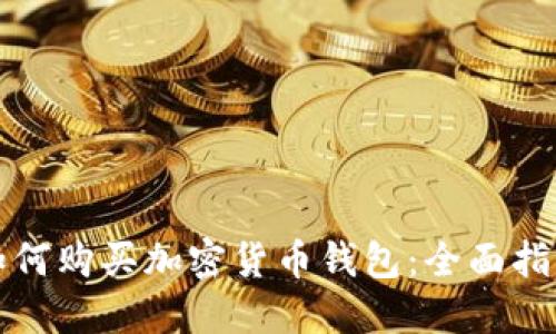 如何购买加密货币钱包：全面指南