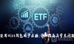 如何使用Mist钱包同步区块
