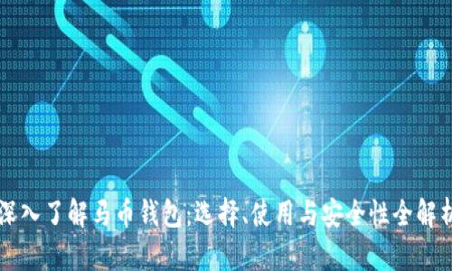 深入了解马币钱包：选择、使用与安全性全解析