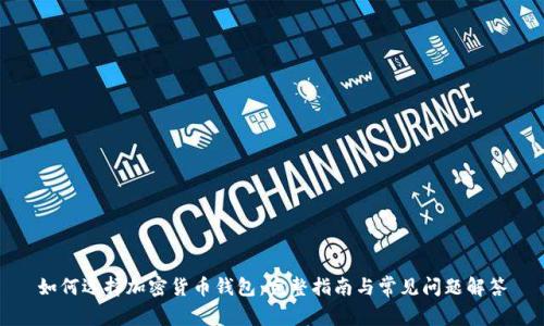 如何选择加密货币钱包：完整指南与常见问题解答
