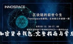 如何选择加密货币钱包：