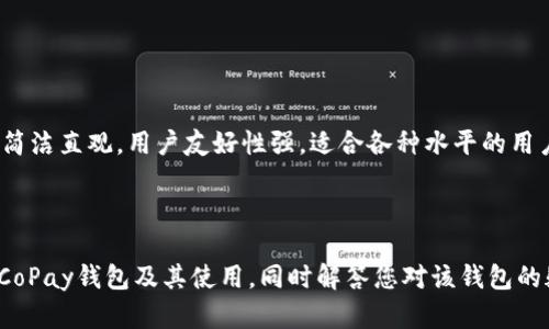 biao ti/biao ti比特币钱包CoPay官网：安全便捷的数字资产管理利器/biao ti

比特币钱包, CoPay钱包, 数字资产, 安全交易/guanjianci

在数字货币日益普及的今天，越来越多人开始关注比特币等数字资产的存储与交易方式。作为一种高效且安全的数字钱包，CoPay比特币钱包凭借其简便的使用体验和强大的安全性，俘获了大量用户的青睐。本文将对CoPay比特币钱包的官网、使用功能、安全性等进行详细介绍，帮助用户更好地理解和使用这一数字钱包。同时，我们还将解答与CoPay相关的六个热门问题，帮助用户进一步获取有价值的信息。

CoPay比特币钱包简介
CoPay是一款开源的比特币钱包，专为多用户设计，允许多台设备同步管理同一个钱包。它由BitPay公司开发，旨在提高比特币的可用性和用户的交易体验。CoPay支持多种平台，包括网页、iOS和Android，用户可以随时随地管理他们的比特币资产。

CoPay钱包具有多重签名的特性，使得用户能够设定多达15个共同拥有者，并且每个持有人必须签署交易才能完成这一操作。这一功能无疑增加了比特币交易的安全性，适合企业以及团队合作使用。

CoPay的功能
CoPay钱包提供了众多便捷的功能，用户可以轻松地进行比特币的发送和接收交易。首先，用户可以通过扫描二维码快捷地进行交易，无需输入长串的比特币地址。其次，CoPay钱包允许用户对交易设置小费，方便与商家进行互动。

此外，CoPay还提供了交易历史记录，可以清晰地查看到所有的交易状态，确保用户对资产流动的了解。同时，CoPay支持多种语言，让不同地区的用户都能流畅使用。

CoPay的安全性
在涉及到数字资产管理时，安全性是用户最为关心的问题之一。CoPay在安全性方面采取了多项措施，保障用户的资产安全。首先，用户在创建钱包时，需要设置密码和备份种子短语，这样即使设备丢失或损坏，用户也可以利用备份恢复钱包。

其次，CoPay使用了强加密技术确保用户的数据在网络传输中不被窃取。同时，钱包内的私钥保存在用户的设备上，而不是存储在云端，这样进一步降低了被黑客攻击的风险。

如何使用CoPay钱包
使用CoPay钱包的步骤相对简单。首先，用户需要访问CoPay官方网站，下载相应平台的应用程序。安装完成后，用户可以创建钱包并设置备份。在创建钱包后，用户可以通过导入已有的比特币地址，快速检索资产。

用户还可以通过添加联系人，方便日后发送和接收比特币。发送比特币时，用户只需输入接收方地址和金额，确认交易即可。此外，用户可以进行交易签名操作，从而提高交易的安全性。

CoPay钱包的优缺点
虽然CoPay在众多用户中享有较高的声誉，但它也并非完美。CoPay钱包的优点包括多重签名功能、跨平台支持、使用界面的友好性和强大的安全保护措施。然而，缺点也不可忽视，例如在交易速度上偶尔可能会受到网络拥堵的影响，以及对非常小额交易的手续费可能显得相对较高。

CoPay钱包的更新与发展
作为一家持久发展的数字货币公司，BitPay对于CoPay钱包进行了多次版本更新，旨在不断用户体验。随着比特币技术的不断进步，CoPay也在不断适应市场需求，引入新的功能和使用场景。例如，BitPay近期引入了闪电网络的支持，以提高交易速度和降低费用。

如何维护CoPay钱包的安全
为了保证CoPay钱包的使用安全，用户在使用过程中需遵循一定的规则，如定期更改密码、切勿使用公共网络进行交易、务必保存好备份短语等。此外，建议用户开启两步验证功能，进一步提高钱包的安全性。

与CoPay相关的六个常见问题

问题一：CoPay钱包安全吗？
许多用户在选择数字钱包的时候都会首要考虑其安全性。对于CoPay钱包来说，其安全特性相对较强。首先，CoPay采用了多重签名的技术，保证了交易的安全性。此外，用户的私钥只存储在用户的本地设备上，而不会上传至云端，这大大降低了被黑客攻击的风险。

同时，用户在钱包创建过程中会被引导设置一个强密码和备份短语，这为用户的资产安全提供了额外保障。在正常使用时，只要用户遵循良好的安全习惯，避免在不安全的环境中使用钱包，CoPay钱包可以说是相当安全的。

问题二：如何导出和备份CoPay钱包？
为了防止用户丢失钱包数据，CoPay提供方便的导出和备份功能。用户在创建钱包时会被提示设置备份短语，这个短语是由一系列随机生成的单词组成，用于在设备丢失或钱包被删除的情况下恢复钱包。备份短语必须妥善保管，切勿在线保存或分享给他人。

除了备份短语外，用户还可以选择导出私钥。登录钱包后，用户需要进入钱包设置，找到导出私钥的选项，按照提示完成私钥的导出。用户需要注意，私钥的安全性与钱包安全息息相关，因此请确保存储环境的安全，避免私钥被他人获取。

问题三：CoPay支持哪些币种？
CoPay钱包专注于比特币（BTC）及其相关的比特币现金（BCH）。用户可以在CoPay钱包中自由存储、发送和接收这两种主要的数字货币。虽然CoPay钱包目前不支持其他更加小众的币种，但它在比特币领域的安全性和易用性已经得到了广泛的认可。

如果用户需管理多种数字资产，可以考虑将CoPay与其他多币种钱包结合使用，实现更全面的资产管理。

问题四：CoPay钱包如何应对网络拥堵问题？
在比特币网络交易激烈时，交易速度可能会受到影响。为了解决这一问题，CoPay不断其交易处理流程，并引入了一些技术，以提高交易的确认速度。例如，CoPay支持设置交易手续费，通过此功能，用户可以根据交易的紧急程度选择合理的手续费。如果选择更高的手续费，交易将优先处理。

另外，CoinPay支持闪电网络，这一创新技术是为了解决比特币网络拥堵问题而生。闪电网络允许用户在链下进行快速、低成本的交易，大幅提高了交易的流畅性。

问题五：如何联系CoPay的客服支持？
用户在使用CoPay钱包时，如果遇到任何问题，可以通过CoPay官网获取技术支持。官网在“支持”页面提供了FAQ及相关教程，用户可以在此查找所需的信息。如果无法通过自助服务解决问题，用户还可以选择直接联系CoPay的客服团队。

CoPay提供了多种联系方式，包括邮件和社交媒体渠道。用户可以通过官网提供的联系方式发送问题，客服人员将会尽快响应，帮助用户解决相应的困扰。

问题六：CoPay与其他比特币钱包相比有哪些优势？
相比其他比特币钱包，CoPay在多重签名技术、安全性以及用户体验上都具有明显的优势。其设计理念非常适合团队和多用户使用，保证了资产管理的便捷与安全。此外，CoPay的界面简洁直观，用户友好性强，适合各种水平的用户使用。

在针对商业用途方面，CoPay提供了完善的技术支持，特别适合中小企业进行比特币交易。此外，CoPay还引入了闪电网络技术，可以为用户提供更快的交易确认，节省交易时间。

总之，CoPay比特币钱包凭借其全面的功能、良好的用户体验以及强大的安全保护措施，成为了许多用户理想的数字资产管理工具。希望通过本文的详细介绍，能帮助您更清楚地了解CoPay钱包及其使用，同时解答您对该钱包的疑问。