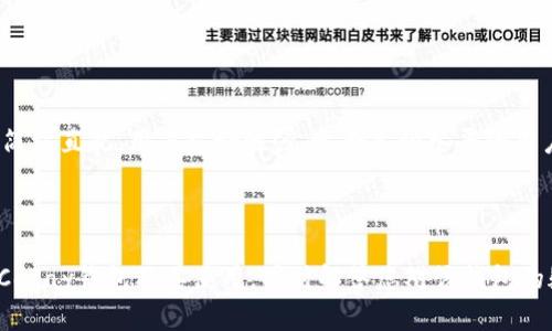 biao ti/biao ti比特币钱包CoPay官网：安全便捷的数字资产管理利器/biao ti

比特币钱包, CoPay钱包, 数字资产, 安全交易/guanjianci

在数字货币日益普及的今天，越来越多人开始关注比特币等数字资产的存储与交易方式。作为一种高效且安全的数字钱包，CoPay比特币钱包凭借其简便的使用体验和强大的安全性，俘获了大量用户的青睐。本文将对CoPay比特币钱包的官网、使用功能、安全性等进行详细介绍，帮助用户更好地理解和使用这一数字钱包。同时，我们还将解答与CoPay相关的六个热门问题，帮助用户进一步获取有价值的信息。

CoPay比特币钱包简介
CoPay是一款开源的比特币钱包，专为多用户设计，允许多台设备同步管理同一个钱包。它由BitPay公司开发，旨在提高比特币的可用性和用户的交易体验。CoPay支持多种平台，包括网页、iOS和Android，用户可以随时随地管理他们的比特币资产。

CoPay钱包具有多重签名的特性，使得用户能够设定多达15个共同拥有者，并且每个持有人必须签署交易才能完成这一操作。这一功能无疑增加了比特币交易的安全性，适合企业以及团队合作使用。

CoPay的功能
CoPay钱包提供了众多便捷的功能，用户可以轻松地进行比特币的发送和接收交易。首先，用户可以通过扫描二维码快捷地进行交易，无需输入长串的比特币地址。其次，CoPay钱包允许用户对交易设置小费，方便与商家进行互动。

此外，CoPay还提供了交易历史记录，可以清晰地查看到所有的交易状态，确保用户对资产流动的了解。同时，CoPay支持多种语言，让不同地区的用户都能流畅使用。

CoPay的安全性
在涉及到数字资产管理时，安全性是用户最为关心的问题之一。CoPay在安全性方面采取了多项措施，保障用户的资产安全。首先，用户在创建钱包时，需要设置密码和备份种子短语，这样即使设备丢失或损坏，用户也可以利用备份恢复钱包。

其次，CoPay使用了强加密技术确保用户的数据在网络传输中不被窃取。同时，钱包内的私钥保存在用户的设备上，而不是存储在云端，这样进一步降低了被黑客攻击的风险。

如何使用CoPay钱包
使用CoPay钱包的步骤相对简单。首先，用户需要访问CoPay官方网站，下载相应平台的应用程序。安装完成后，用户可以创建钱包并设置备份。在创建钱包后，用户可以通过导入已有的比特币地址，快速检索资产。

用户还可以通过添加联系人，方便日后发送和接收比特币。发送比特币时，用户只需输入接收方地址和金额，确认交易即可。此外，用户可以进行交易签名操作，从而提高交易的安全性。

CoPay钱包的优缺点
虽然CoPay在众多用户中享有较高的声誉，但它也并非完美。CoPay钱包的优点包括多重签名功能、跨平台支持、使用界面的友好性和强大的安全保护措施。然而，缺点也不可忽视，例如在交易速度上偶尔可能会受到网络拥堵的影响，以及对非常小额交易的手续费可能显得相对较高。

CoPay钱包的更新与发展
作为一家持久发展的数字货币公司，BitPay对于CoPay钱包进行了多次版本更新，旨在不断用户体验。随着比特币技术的不断进步，CoPay也在不断适应市场需求，引入新的功能和使用场景。例如，BitPay近期引入了闪电网络的支持，以提高交易速度和降低费用。

如何维护CoPay钱包的安全
为了保证CoPay钱包的使用安全，用户在使用过程中需遵循一定的规则，如定期更改密码、切勿使用公共网络进行交易、务必保存好备份短语等。此外，建议用户开启两步验证功能，进一步提高钱包的安全性。

与CoPay相关的六个常见问题

问题一：CoPay钱包安全吗？
许多用户在选择数字钱包的时候都会首要考虑其安全性。对于CoPay钱包来说，其安全特性相对较强。首先，CoPay采用了多重签名的技术，保证了交易的安全性。此外，用户的私钥只存储在用户的本地设备上，而不会上传至云端，这大大降低了被黑客攻击的风险。

同时，用户在钱包创建过程中会被引导设置一个强密码和备份短语，这为用户的资产安全提供了额外保障。在正常使用时，只要用户遵循良好的安全习惯，避免在不安全的环境中使用钱包，CoPay钱包可以说是相当安全的。

问题二：如何导出和备份CoPay钱包？
为了防止用户丢失钱包数据，CoPay提供方便的导出和备份功能。用户在创建钱包时会被提示设置备份短语，这个短语是由一系列随机生成的单词组成，用于在设备丢失或钱包被删除的情况下恢复钱包。备份短语必须妥善保管，切勿在线保存或分享给他人。

除了备份短语外，用户还可以选择导出私钥。登录钱包后，用户需要进入钱包设置，找到导出私钥的选项，按照提示完成私钥的导出。用户需要注意，私钥的安全性与钱包安全息息相关，因此请确保存储环境的安全，避免私钥被他人获取。

问题三：CoPay支持哪些币种？
CoPay钱包专注于比特币（BTC）及其相关的比特币现金（BCH）。用户可以在CoPay钱包中自由存储、发送和接收这两种主要的数字货币。虽然CoPay钱包目前不支持其他更加小众的币种，但它在比特币领域的安全性和易用性已经得到了广泛的认可。

如果用户需管理多种数字资产，可以考虑将CoPay与其他多币种钱包结合使用，实现更全面的资产管理。

问题四：CoPay钱包如何应对网络拥堵问题？
在比特币网络交易激烈时，交易速度可能会受到影响。为了解决这一问题，CoPay不断其交易处理流程，并引入了一些技术，以提高交易的确认速度。例如，CoPay支持设置交易手续费，通过此功能，用户可以根据交易的紧急程度选择合理的手续费。如果选择更高的手续费，交易将优先处理。

另外，CoinPay支持闪电网络，这一创新技术是为了解决比特币网络拥堵问题而生。闪电网络允许用户在链下进行快速、低成本的交易，大幅提高了交易的流畅性。

问题五：如何联系CoPay的客服支持？
用户在使用CoPay钱包时，如果遇到任何问题，可以通过CoPay官网获取技术支持。官网在“支持”页面提供了FAQ及相关教程，用户可以在此查找所需的信息。如果无法通过自助服务解决问题，用户还可以选择直接联系CoPay的客服团队。

CoPay提供了多种联系方式，包括邮件和社交媒体渠道。用户可以通过官网提供的联系方式发送问题，客服人员将会尽快响应，帮助用户解决相应的困扰。

问题六：CoPay与其他比特币钱包相比有哪些优势？
相比其他比特币钱包，CoPay在多重签名技术、安全性以及用户体验上都具有明显的优势。其设计理念非常适合团队和多用户使用，保证了资产管理的便捷与安全。此外，CoPay的界面简洁直观，用户友好性强，适合各种水平的用户使用。

在针对商业用途方面，CoPay提供了完善的技术支持，特别适合中小企业进行比特币交易。此外，CoPay还引入了闪电网络技术，可以为用户提供更快的交易确认，节省交易时间。

总之，CoPay比特币钱包凭借其全面的功能、良好的用户体验以及强大的安全保护措施，成为了许多用户理想的数字资产管理工具。希望通过本文的详细介绍，能帮助您更清楚地了解CoPay钱包及其使用，同时解答您对该钱包的疑问。