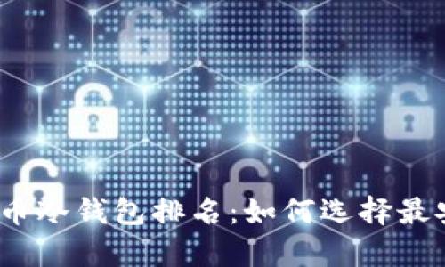2023年加密货币冷钱包排名：如何选择最安全的存储方案