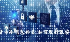 2023年加密货币冷钱包排名