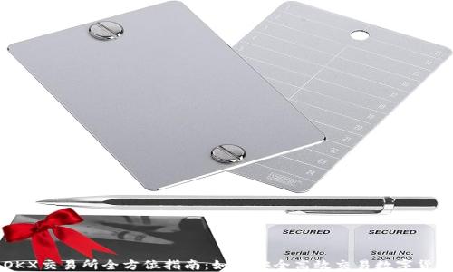 
OKX交易所全方位指南：如何安全高效交易数字货币