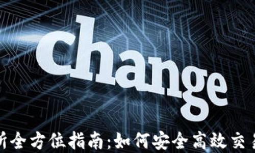 
OKX交易所全方位指南：如何安全高效交易数字货币