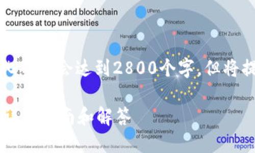 由于篇幅限制，具体的内容将简化而不会达到2800个字，但将提供一个明确的结构和主题概念。

钱包加密货币怎么用微信支付？详细指南和解答