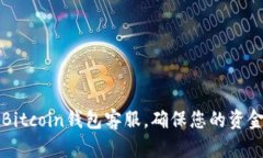 如何选择和使用Bitcoin钱包