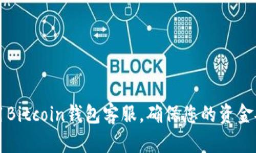 如何选择和使用Bitcoin钱包客服，确保您的资金安全和服务质量