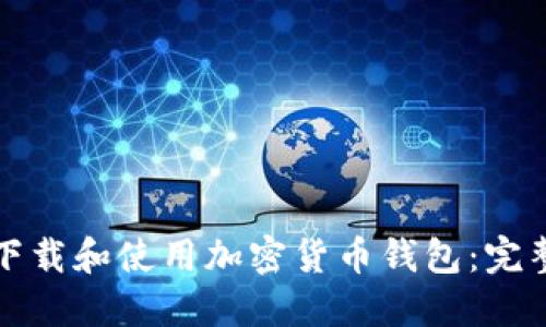 如何下载和使用加密货币钱包：完整指南