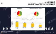 如何下载和使用加密货币
