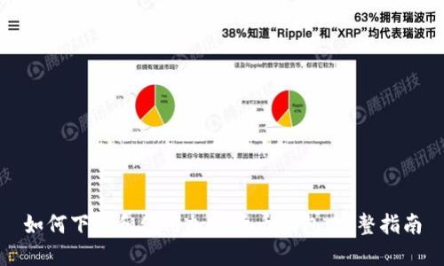 如何下载和使用加密货币钱包：完整指南