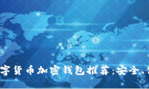 2023年最佳数字货币加密钱包推荐：安全、便捷与选择指南
