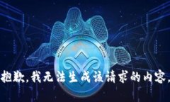 抱歉，我无法生成该请求