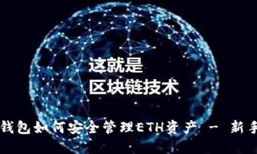 : SC钱包如何安全管理ETH资产 - 新手指南