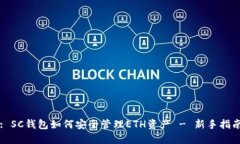 : SC钱包如何安全管理ETH资