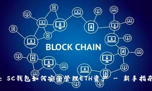 : SC钱包如何安全管理ETH资产 - 新手指南