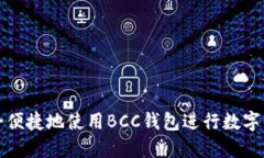 如何安全便捷地使用BCC钱