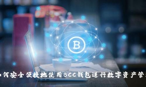 如何安全便捷地使用BCC钱包进行数字资产管理