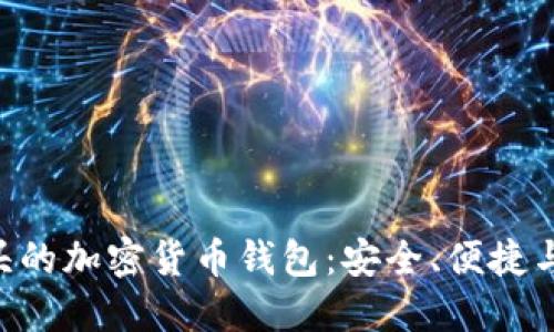 探索Z开头的加密货币钱包：安全、便捷与选择指南