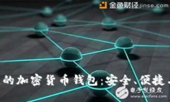 探索Z开头的加密货币钱包
