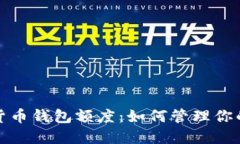 探秘加密货币钱包额度：