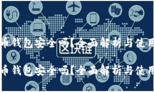 未来币钱包安全吗？全面解析与使用指南

未来币钱包安全吗？全面解析与使用指南