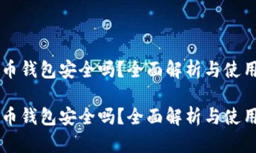 未来币钱包安全吗？全面解析与使用指南

未来币钱包安全吗？全面解析与使用指南