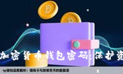 如何安全设置加密货币钱包密码：保护资产的最佳实践