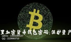 如何安全设置加密货币钱