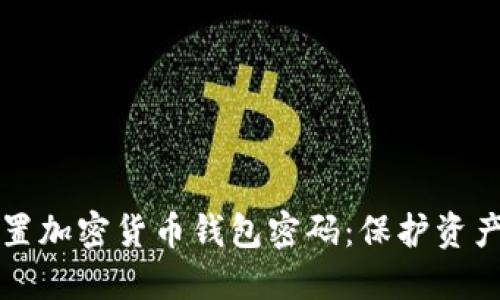 如何安全设置加密货币钱包密码：保护资产的最佳实践