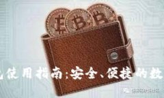 手机比特币钱包使用指南