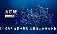 中国人用的加密货币钱包